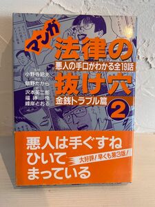 マンガ法律の抜け穴　２ 飯野　たから　沢本　英二郎　他絵