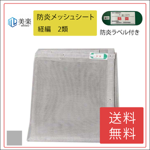 経編　防炎メッシュシート　2類　450/425ｐ グレー　1.8m×5.1m　50枚セット