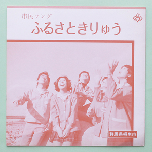 非売品　桐生モダンジャズクラブ - 市民ソング ふるさときりゅう　ソノシート(きれい)　昭和48年/1973年