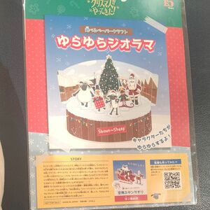 ひつじのショーン クリスマスがやってきた 遊べるペーパークラフト