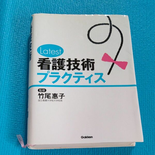 Ｌａｔｅｓｔ看護技術プラクティス 竹尾惠子／監修