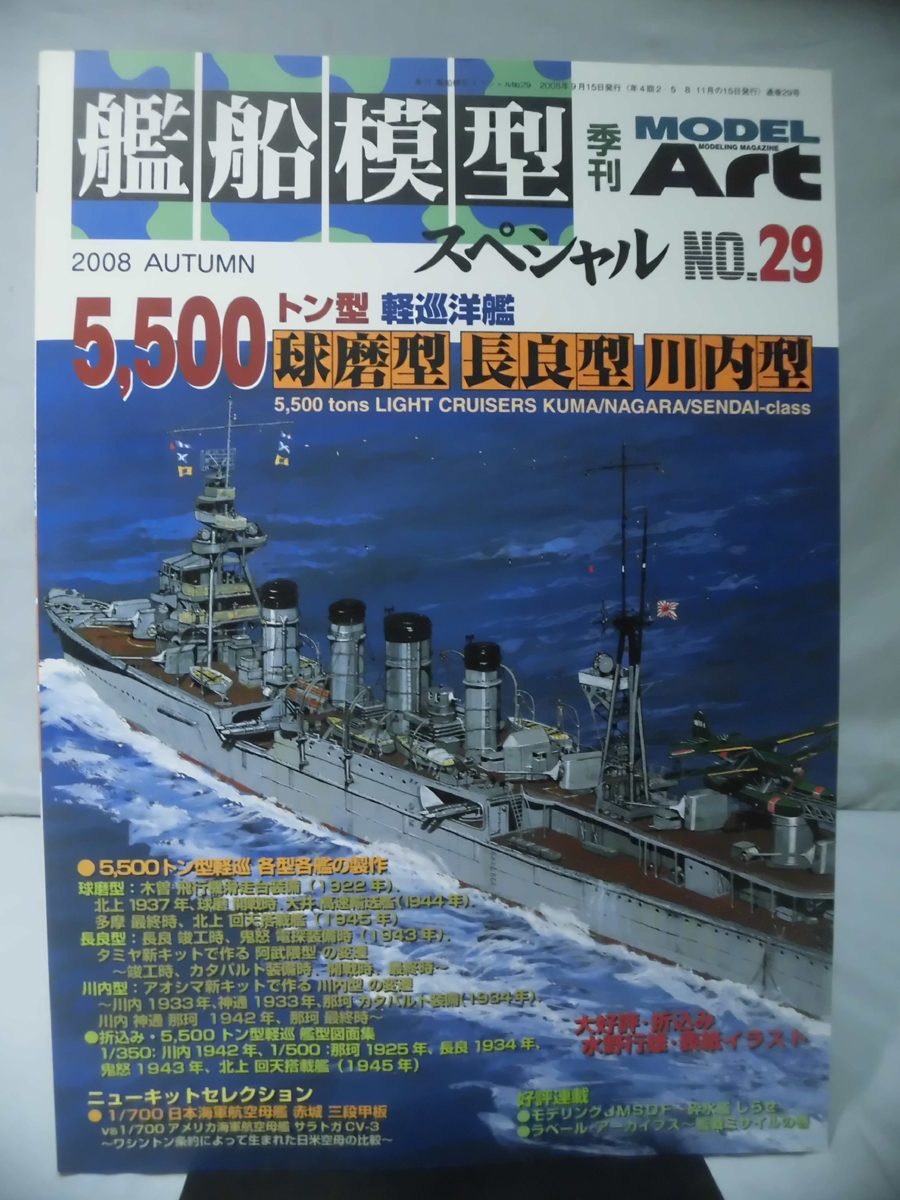 1/700 日本海軍軽巡 川内 アップグレードセット(未使用品) | www