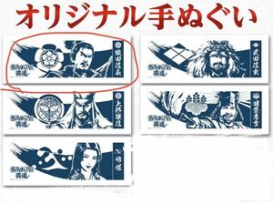 信長の野望 覇道 ノベルティ 手拭い 織田信長 非売品 手ぬぐい