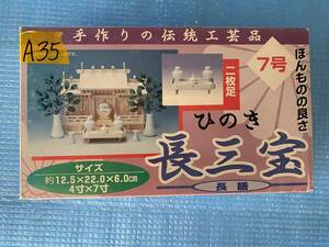 【K-A35】長三宝　長膳　ひのき　約12.5×22.0×60㎝　4寸×7寸　未使用