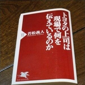 トヨタの上司は現場で何を伝えているのか （ＰＨＰ新書　４５０） 若松義人／著