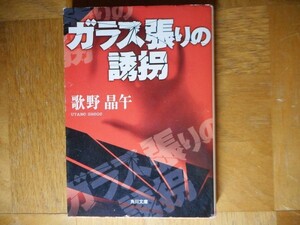 【中古】 ガラス張りの誘拐 歌野晶午 角川文庫