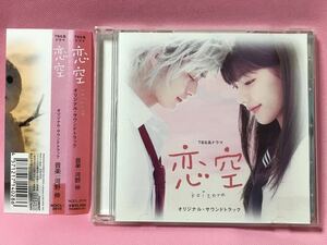 【中古CD】オリジナル・サウンドトラックCD TBS系ドラマ　恋空(koizora ) こいぞら