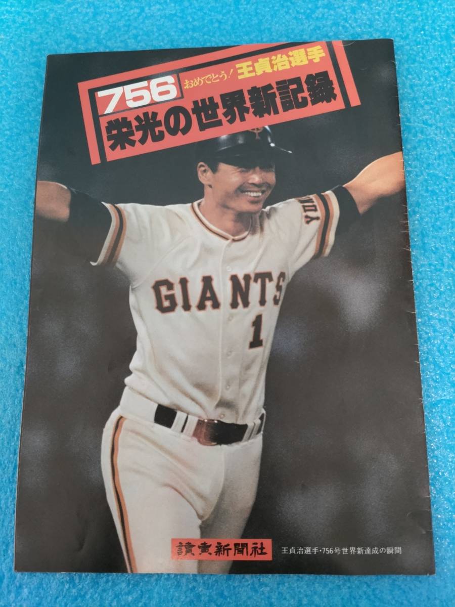 レア 危うい 非売品】おめでとう!王貞治選手 栄光の世界新記録 レア 危うい 非売品】おめでとう!王貞治選手 栄光の世界新記録