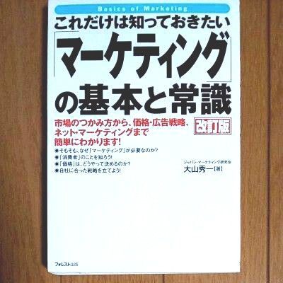 ★送料無料★ これだけは知っておきたい「マーケティング」の基本と常識 改訂版 フォレスト出版