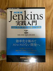 中古美品 [改訂第3版]Jenkins実践入門 ――ビルド・テスト・デプロイを自動化する技術 (WEB+DB PRESS plus) 