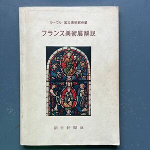 Art hand Auction 루브르 국립박물관 컬렉션의 프랑스 미술 전시회에 대한 해설, 아사히신문, 1954, 그림, 그림책, 수집, 목록