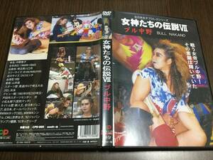◆動作OK◆女神たちの伝説 VII ブル中野 DVD 国内正規品 全日本女子プロレス 7 中野恵子 即決