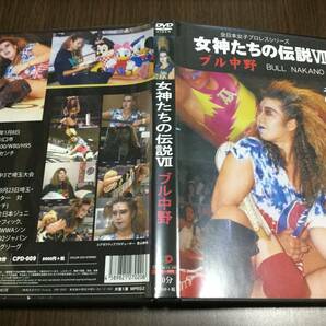 ◆動作OK◆女神たちの伝説 VII ブル中野 DVD 国内正規品 全日本女子プロレス 7 中野恵子 即決の画像1