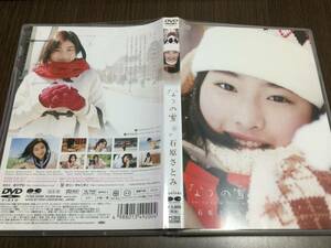 ◆動作OK◆石原さとみ なつの雪 DVD 国内正規品 セル版 ポニーキャニオン PCBG-50390 ホリプロ 即決