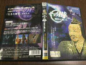 ◆再生面良好 動作OK セル版◆その時歴史が動いた 激突 武田信玄と上杉謙信 川中島の戦い、両雄決戦の時 義士武勇編 DVD 国内正規品 NHK