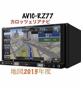 即決★ ★//////地図2015年度//////////AVIC-RZ77／iPod／ユーザー登録可／SD・USB再生／地デジ／Bluetooth★カロッツェリア