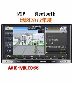 即決★Pioneer カロッツェリア 楽ナビ AVIC-MRZ066 2013地図/フルセグTV/Bluetooth/DVD/CD/SD DTV★