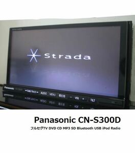 即決★Strade音の匠♪CN-S300D動作品★ フルセグTV/DVD/CD/MP3/SD/Bluetooth/USB/iPod対応★パナソニック 地図2011年度