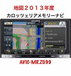 即決★PIONEER カロッツェリア人気高性能SDナビ/AVIC-MRZ099/Bluetooth/TV地デジ　DVD/SD/USB/ipod carrozzeria 地図2013年度★キズあり