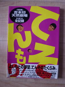 てんそもり！　写真集　吉本印天然劇場　吉本印天然劇場冬の巻’９４全記録　