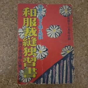 師|婦人倶楽部付録 洋裁の心得ですぐ縫える秘訣 和服裁縫独習書 昭和29年 