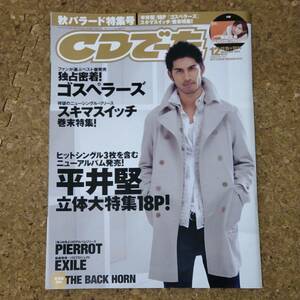 師|CDでーた 2004年12月号 後藤真希折込ポスター付　平井堅/ゴスペラーズ/スキマスイッチ/PIERROT/EXILE/THE BACK HORN