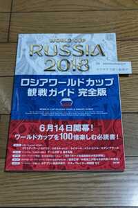 ☆　ロシア ワールドカップ 観戦ガイド　完全版　2018年　3月30日　初版　TAC出版