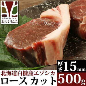 鹿肉 ロース肉 厚切り15mm 500g 【北海道 工場直販】