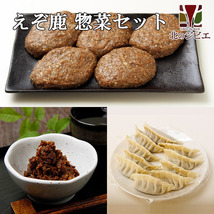 鹿肉 惣菜 3点ジビエセット！(ハンバーグ2個/餃子15個/しぐれ煮(生姜味)) 【北海道 工場直販】_画像1