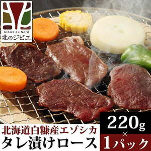 鹿肉　味付き ロース焼肉 220g 【北海道 工場直販】