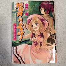 姫様オーバードライヴ! 秘密の塔は恋の罠 (コバルト文庫) 倉世 春 常盤 永 9784086010559_画像1