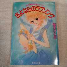 さよならのラブソング 新 花織高校恋愛サスペンス (コバルト文庫) 藤本 ひとみ さいとう ちほ 訳あり 9784086114417_画像1