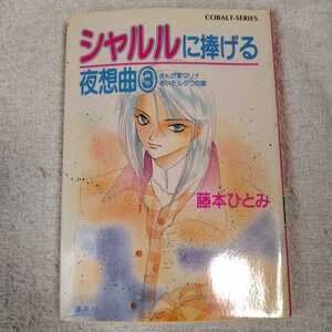 シャルルに捧げる夜想曲〈3〉まんが家マリナ赤いモルダウの章 (コバルト文庫) 藤本 ひとみ 谷口 亜夢 訳あり ジャンク 9784086140256