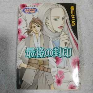 最後の封印 エネアドの3つの枝 (エネアドの3つの枝シリーズ) 文庫 樹川 さとみ 木々 訳あり 9784086007092