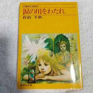 涙の川をわたれ (集英社文庫) 佐伯千秋