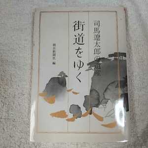 司馬遼太郎の遺産「街道をゆく」 (朝日文芸文庫) 朝日新聞社 朝日新聞 9784022641342