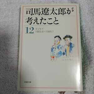 司馬遼太郎が考えたこと〈12〉エッセイ1983.6~1985.1 (新潮文庫) 司馬 遼太郎 9784101152547