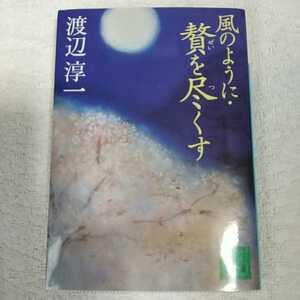 風のように・贅を尽くす (講談社文庫) 渡辺 淳一 9784062737326