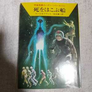 死をはこぶ船 (ハヤカワ文庫) クルト・マール クルト・ブラント 松谷 健二