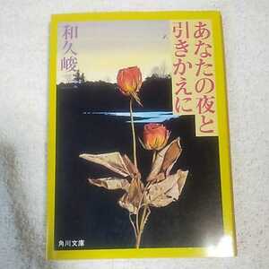 あなたの夜と引きかえに (角川文庫) 和久 峻三 9784041421741