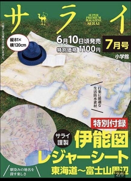 【サライ 2021年7月号付録】特別付録 伊能図レジャーシート（未開封品）