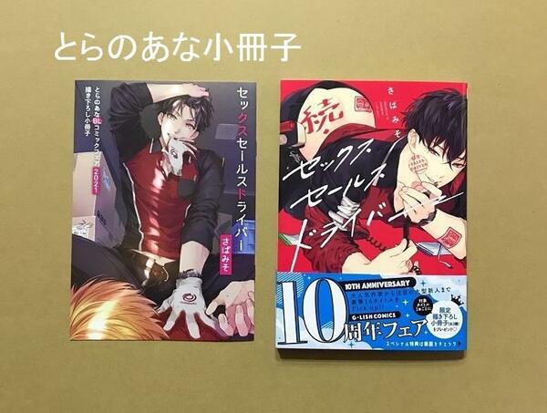 小冊子付き★さばみそ「続・セックスセールスドライバー」★とらのあな BLコミックフェア 2021★ＢＬ２冊セット