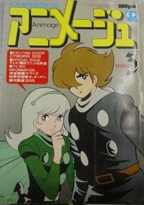 ★当時物 古雑誌 アニメージュ 1979年3月号 大特集 サイボーグ009 アニメ雑誌 グッズ