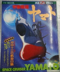 ★当時物 古雑誌 映画テレビマガジン 宇宙戦艦ヤマト テレビムック本 グッズ