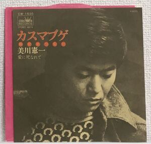 全体的良〜美品7インチ！美川憲一 カスマプゲ (夜がせつない) 愛に死なれて Crown CW-1535