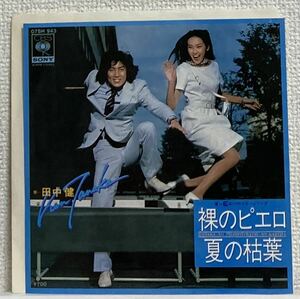 盤＆ジャケ＆カンパニー・スリーヴ美品！田中健 裸のピエロ 夏の枯葉 CBS/Sony 07SH-943 和モノ シティ・ポップ