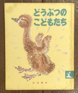 【即決】どうぶつのこどもたち/サムイル・マルシャーク/石井桃子 (編・訳)/チャルーシン/レーベデフ (絵)/岩波の子どもの本/岩波書店