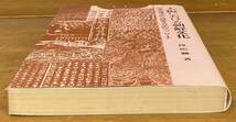 【即決】大阪における朝鮮文化/歴史地理学的・説話考古学的アプローチ/ 段煕麟/大阪文庫4/松籟社_画像5