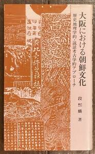 【即決】大阪における朝鮮文化/歴史地理学的・説話考古学的アプローチ/ 段煕麟/大阪文庫4/松籟社