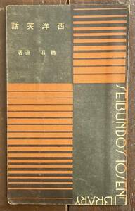 【即決】西洋笑話/鵜沼直 /誠文堂/昭和5年/15×9cm/106ページ/十銭文庫/笑い/古書